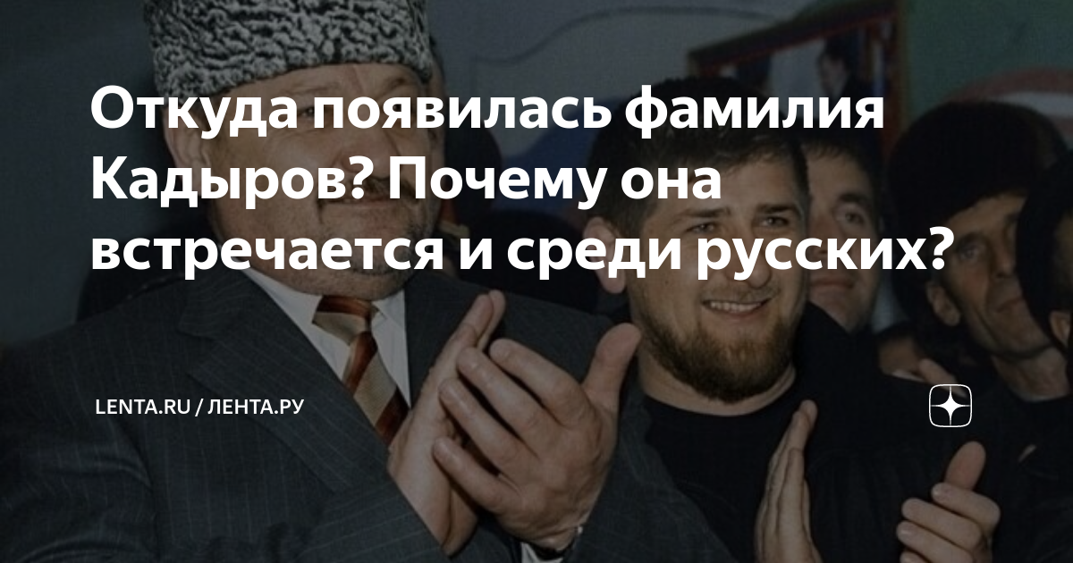 Фамилия кадыров происхождение. Кадыров фамилия. откуда фамилия кадыров. чеченский след яндекс дзен. фамилия кадыров обозначение.