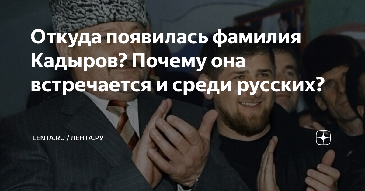 Фамилия кадыров происхождение. Кадыров фамилия. Откуда фамилия Кадыров. Чеченский след Яндекс дзен. Фамилия Кадыров обозначение.