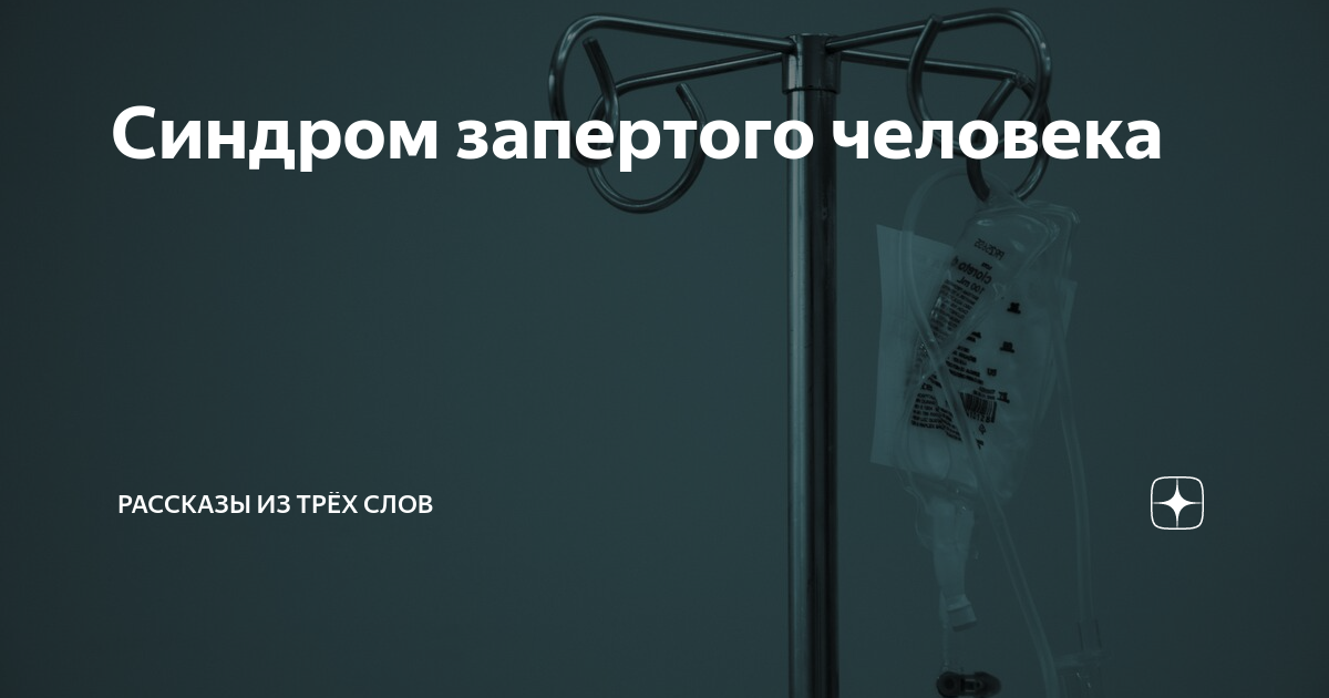 синдром запертого человека. человек запертого. человек запертого. синдром запертого внутри. синдром запертого человека.