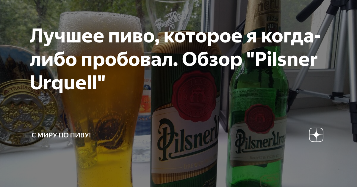 Лучшее пиво, которое я когда-либо пробовал. Обзор "Pilsner Urquell" | С ...