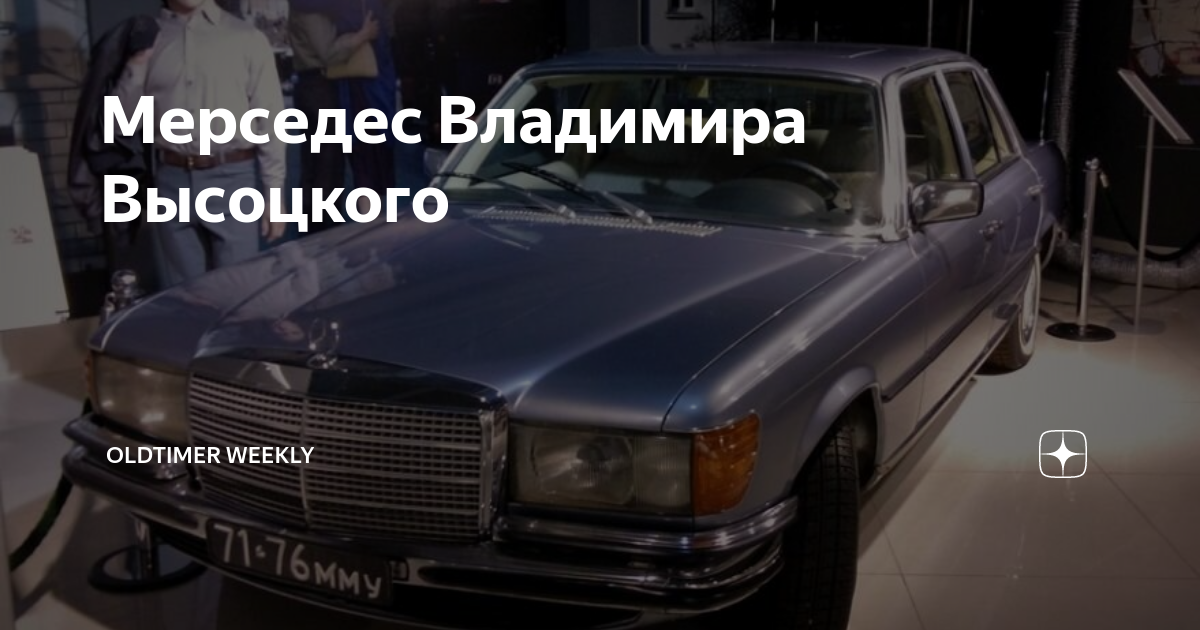 Высоцкий первый мерседес