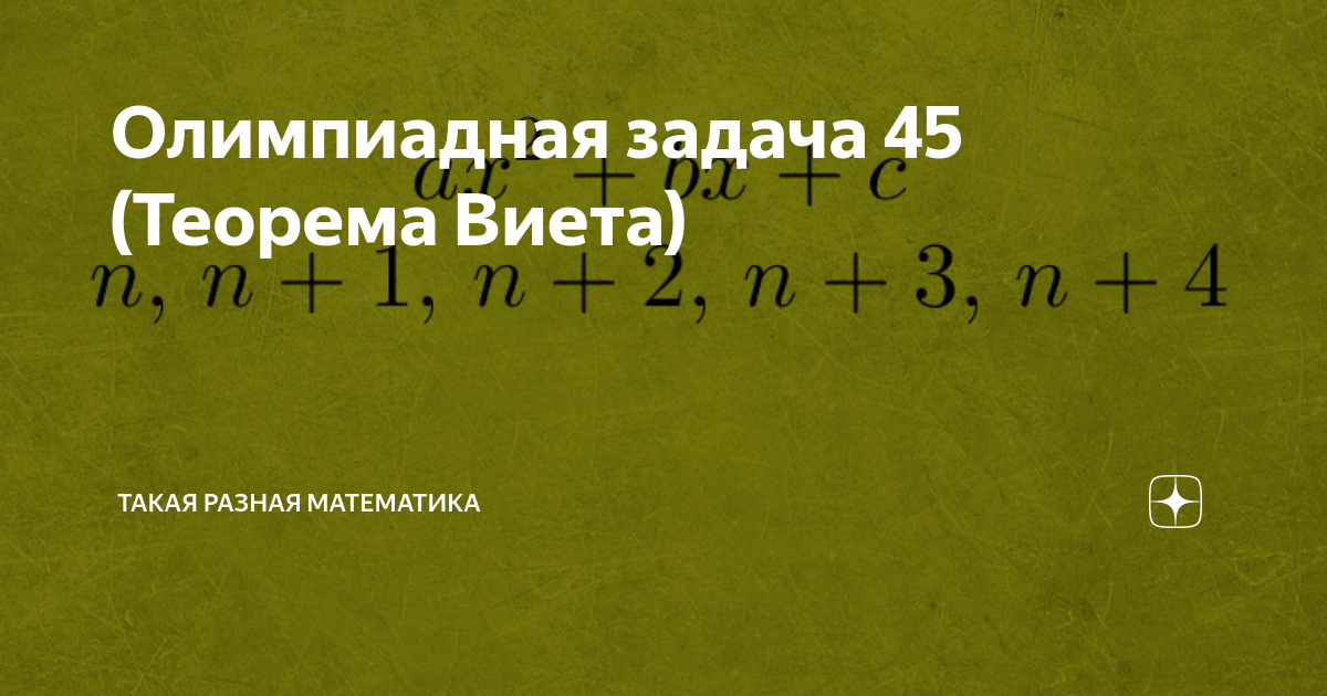 На доске было написано пять целых чисел коэффициенты и корни некоторого квадратного трехчлена