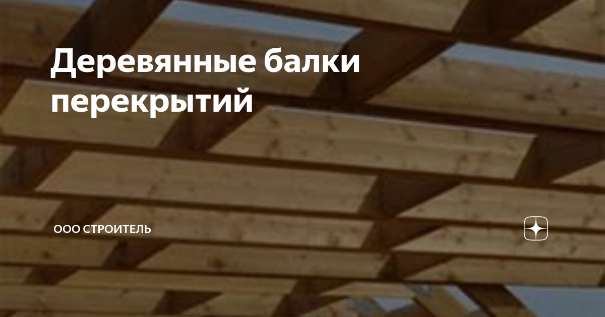 Устройство перекрытий с укладкой балок по стенам каменным с накатом из досок