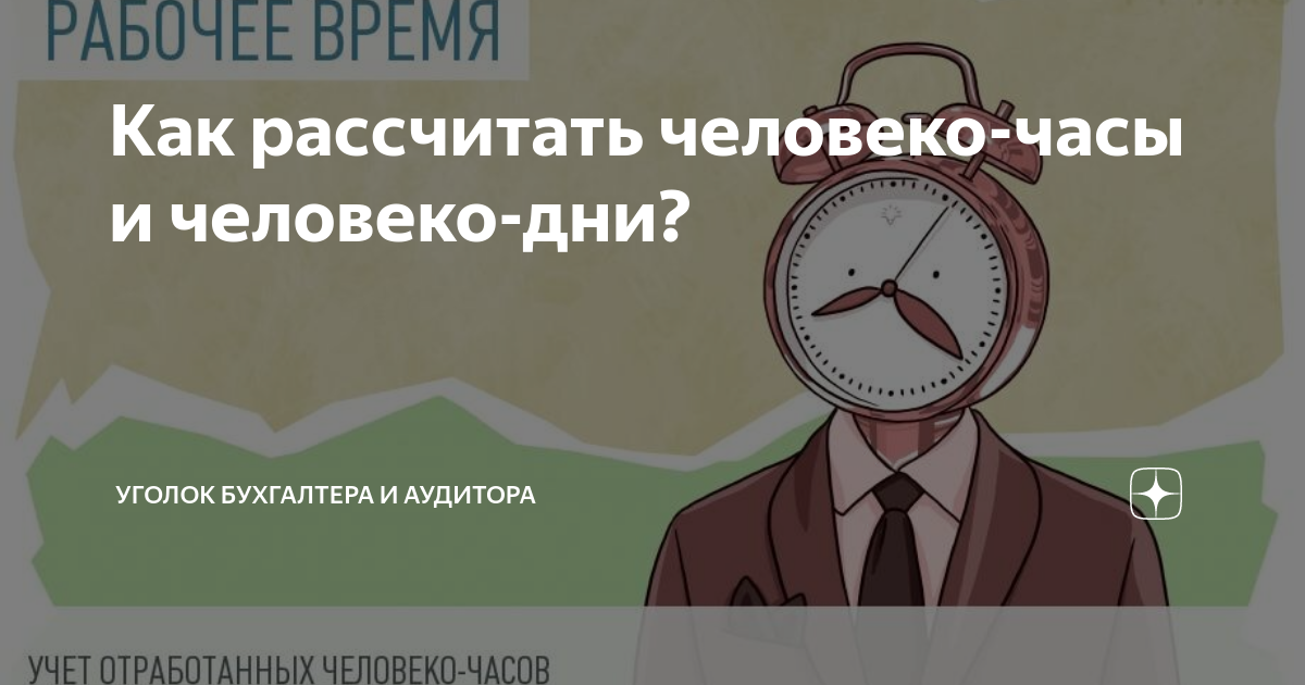 Человеко часы пример расчета Человеко часы - Вопросы и ответы