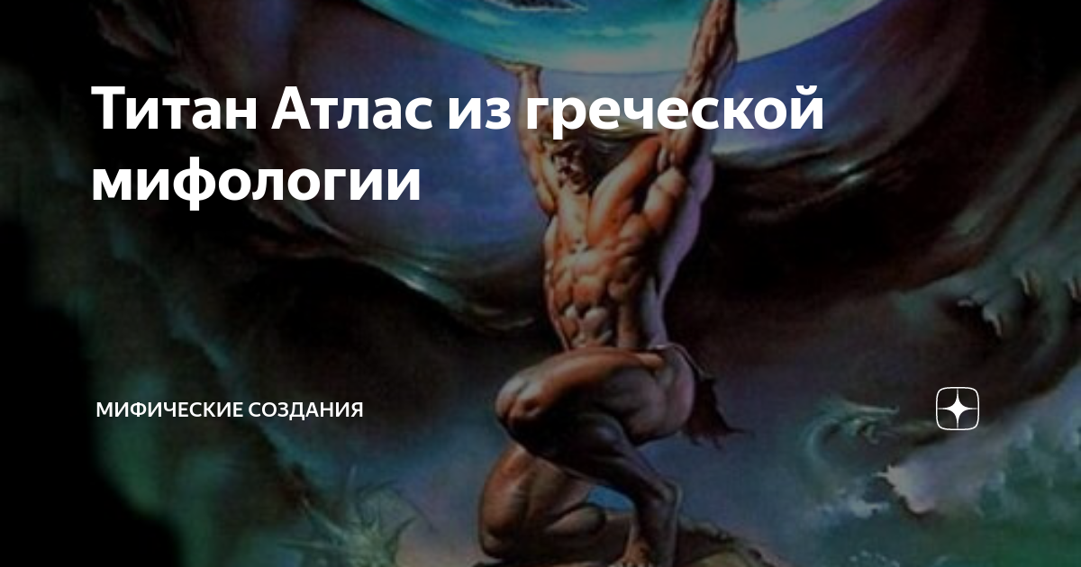 Титан Атлас из греческой мифологии | Мифические создания | Дзен