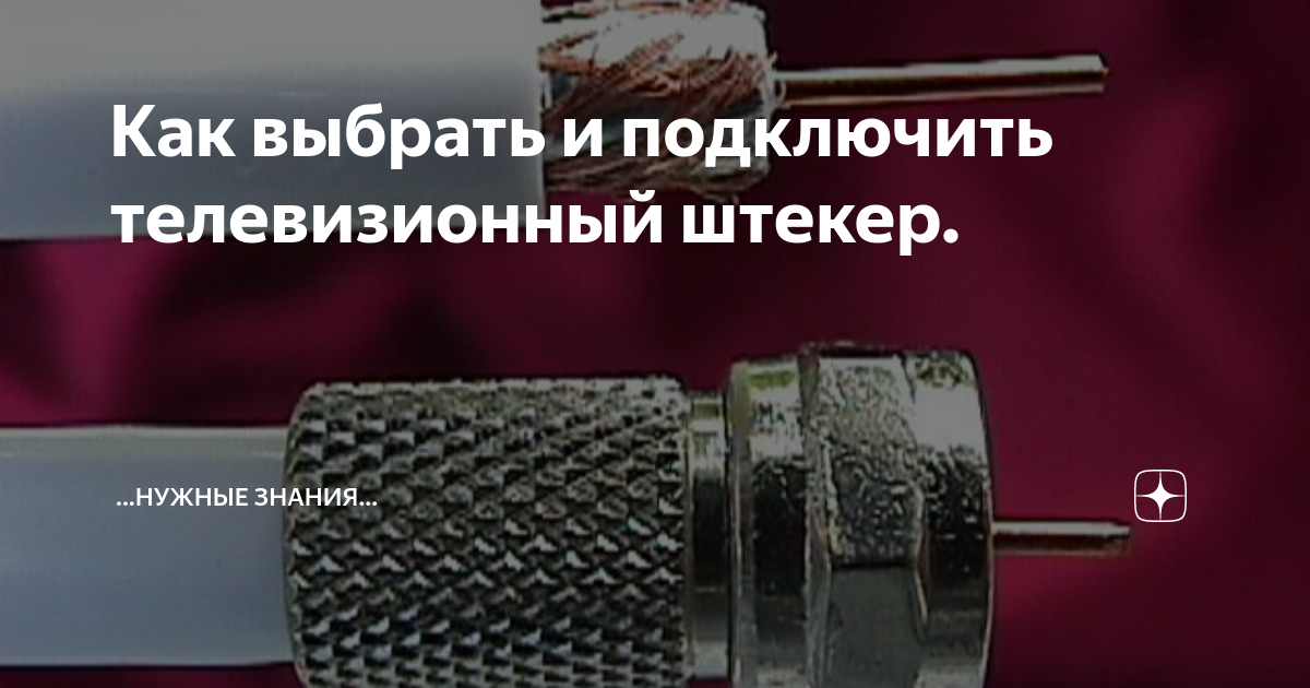 Как правильно соединить телевизионный кабель со штекером Разъем папа мама как правильно называются Почему разъем называется Female, а ш