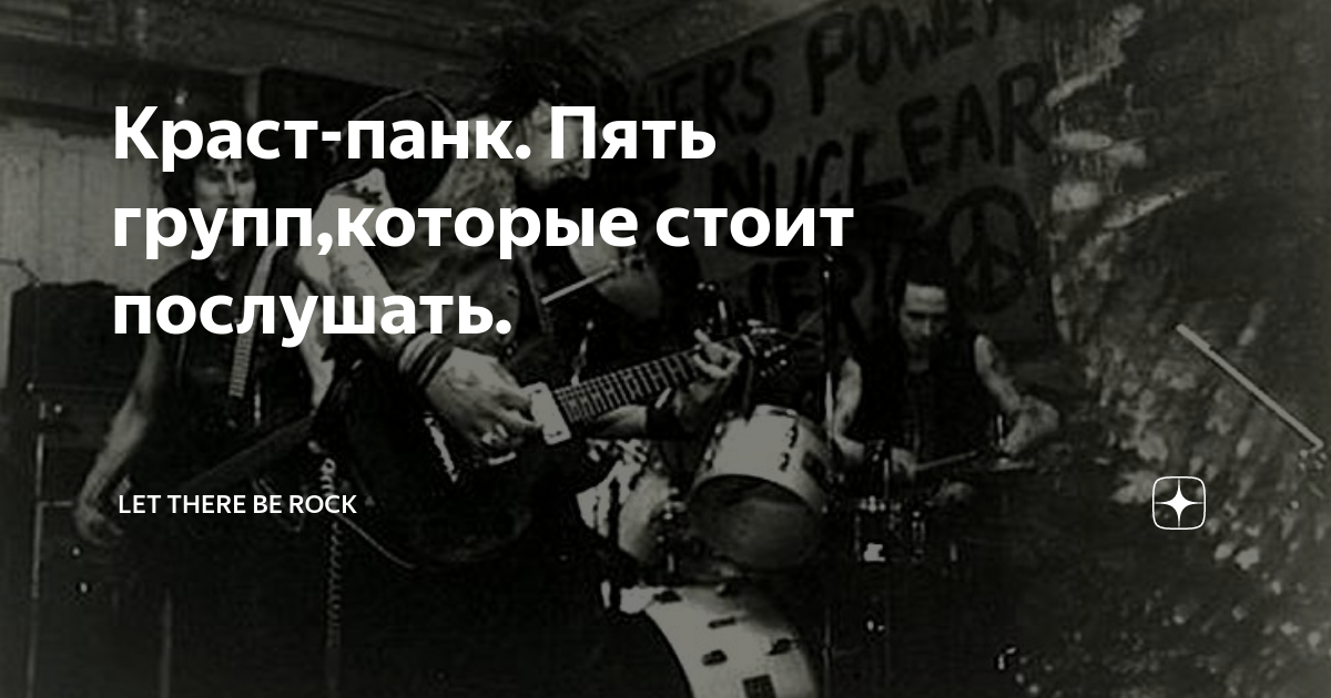 Краст-панк. Пять групп,которые стоит послушать. | Let There Be Rock | Дзен