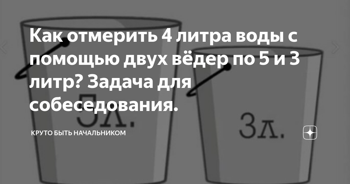5 и 3 литра воды как отмерить 4