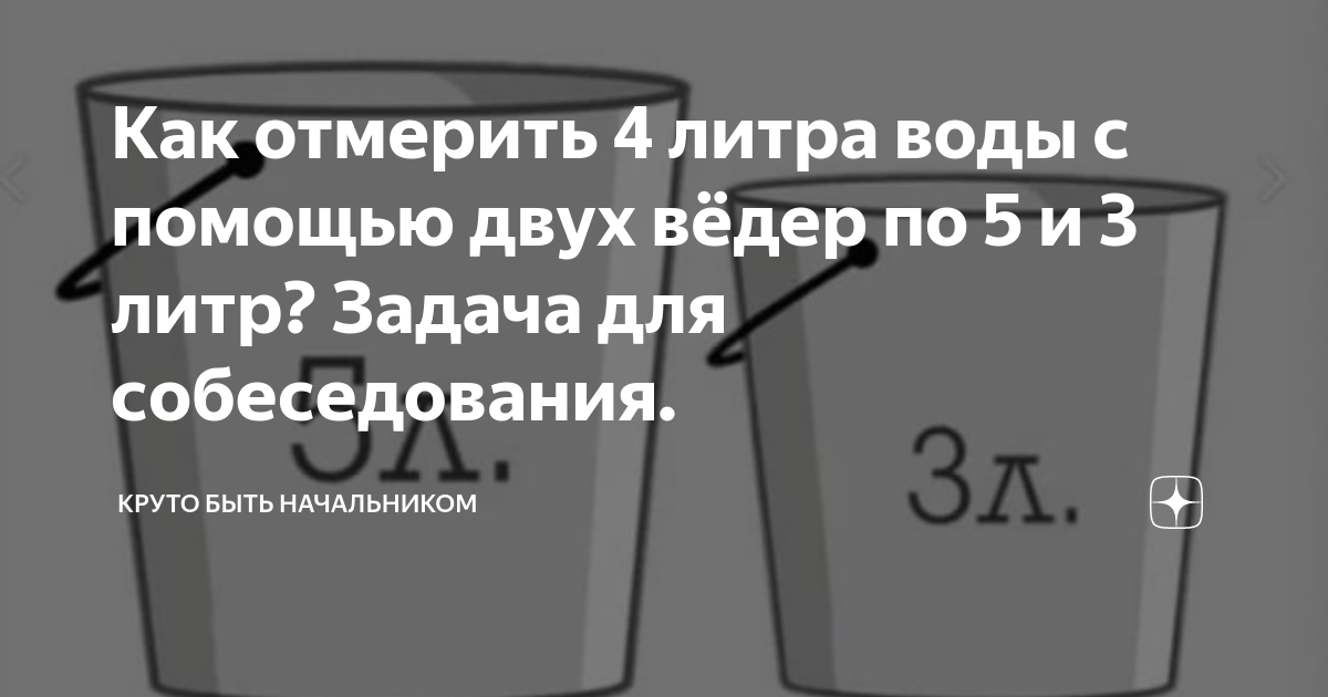 Задача про воду и ведра. Отмерить 4 литра. Ведро 5 литров и 3 литра отмерить 4. Ведро 5л и 3л отмерить 4л.