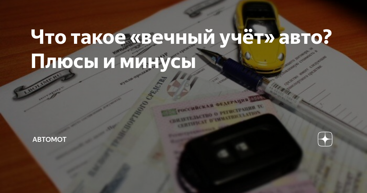 Вечный учет автомобиля – что это такое? | Помощь водителям в году