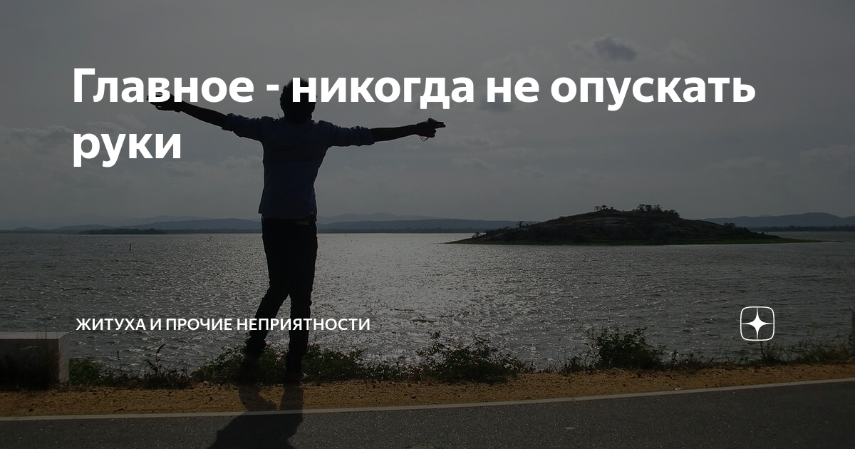 А я не буду опускать руки