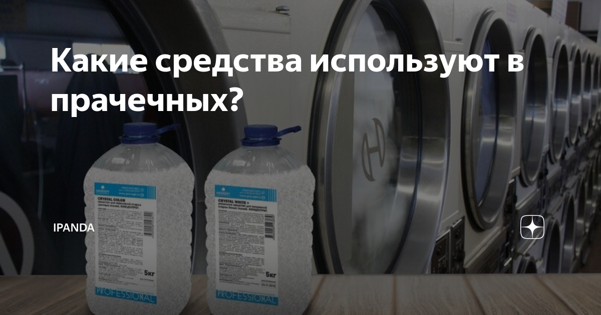Какие средства используют в прачечных? | IPANDA | Дзен
