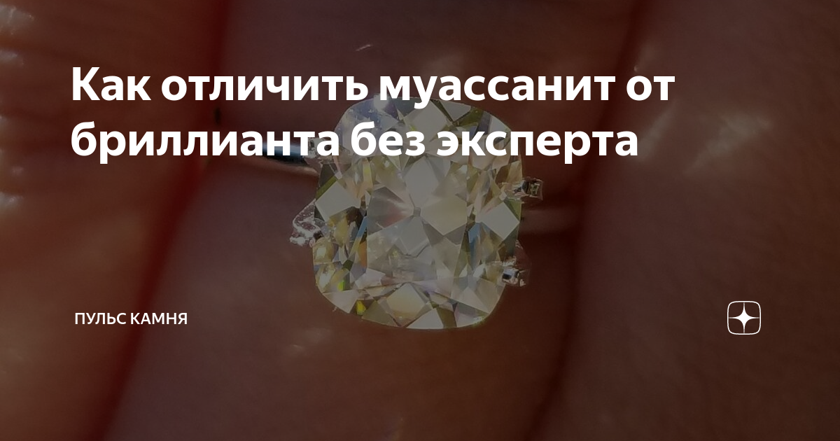 Муассанит что это за камень. Муассанит и бриллиант. Муассанит отличие от бриллианта геммологов