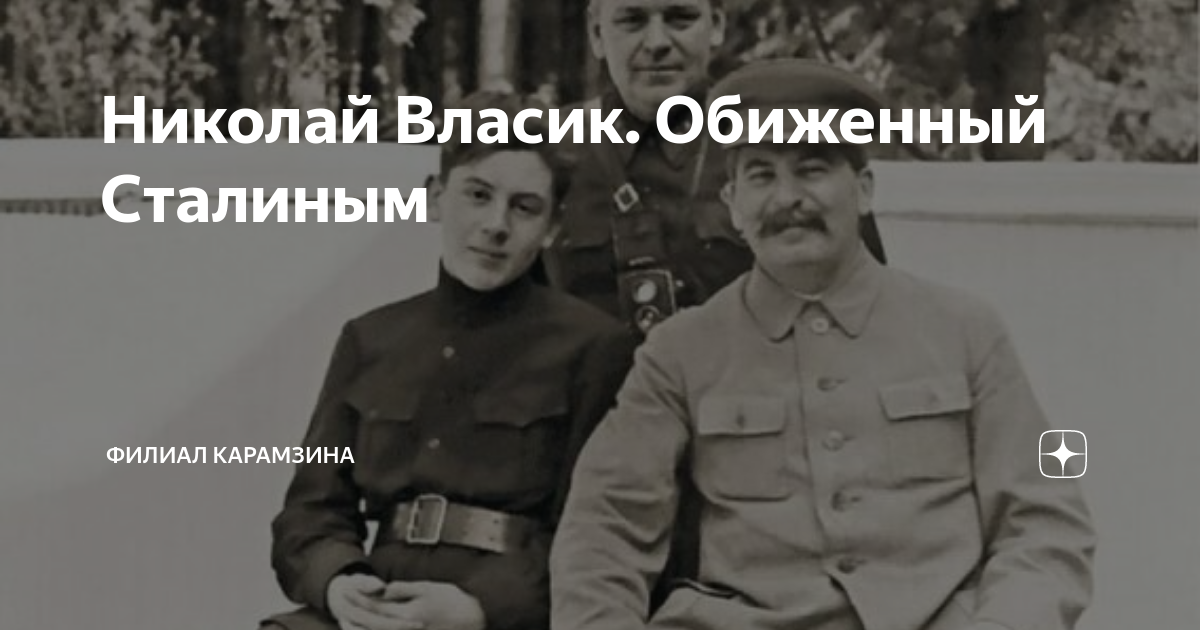 Николай власик биография и личная жизнь Елена Черданцева ВКонтакте