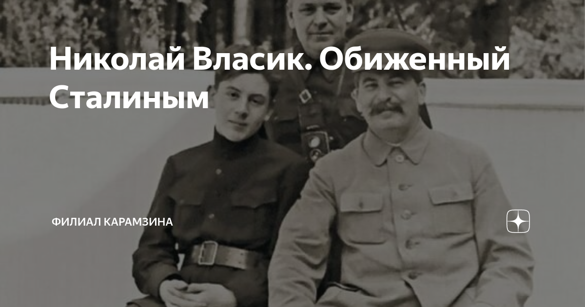 Помощник Сталина Власик. Охранник Сталина Власик.