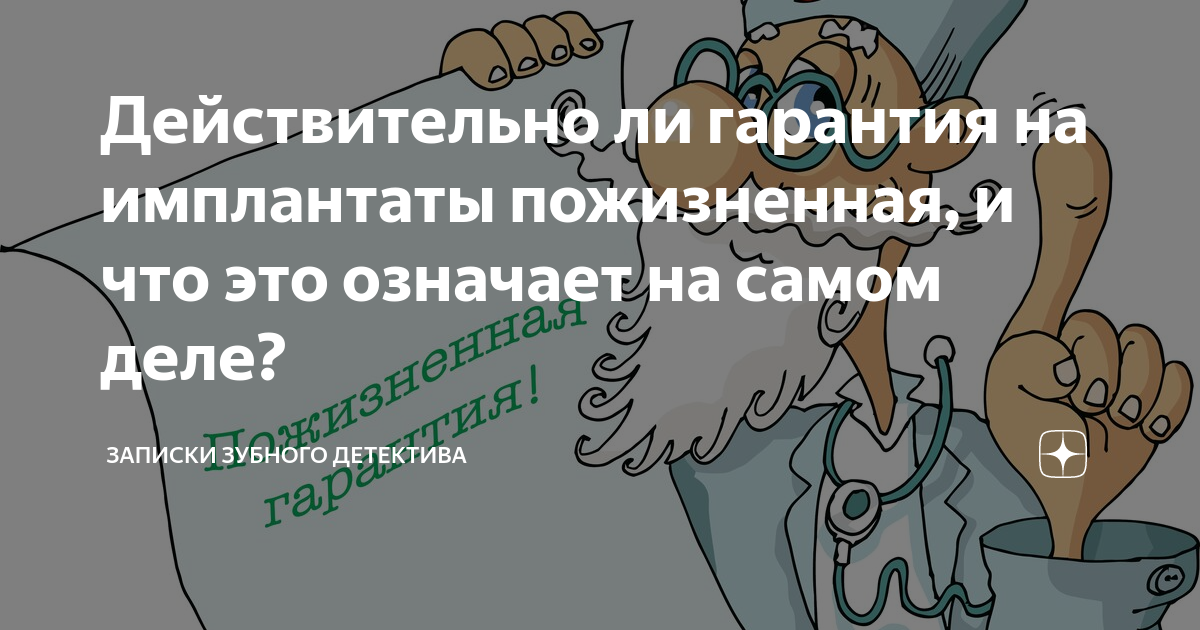 Действительно ли. Записки зубного детектива. Записки зубного детектива дзен. Записки стоматолога. Зуб детектив.