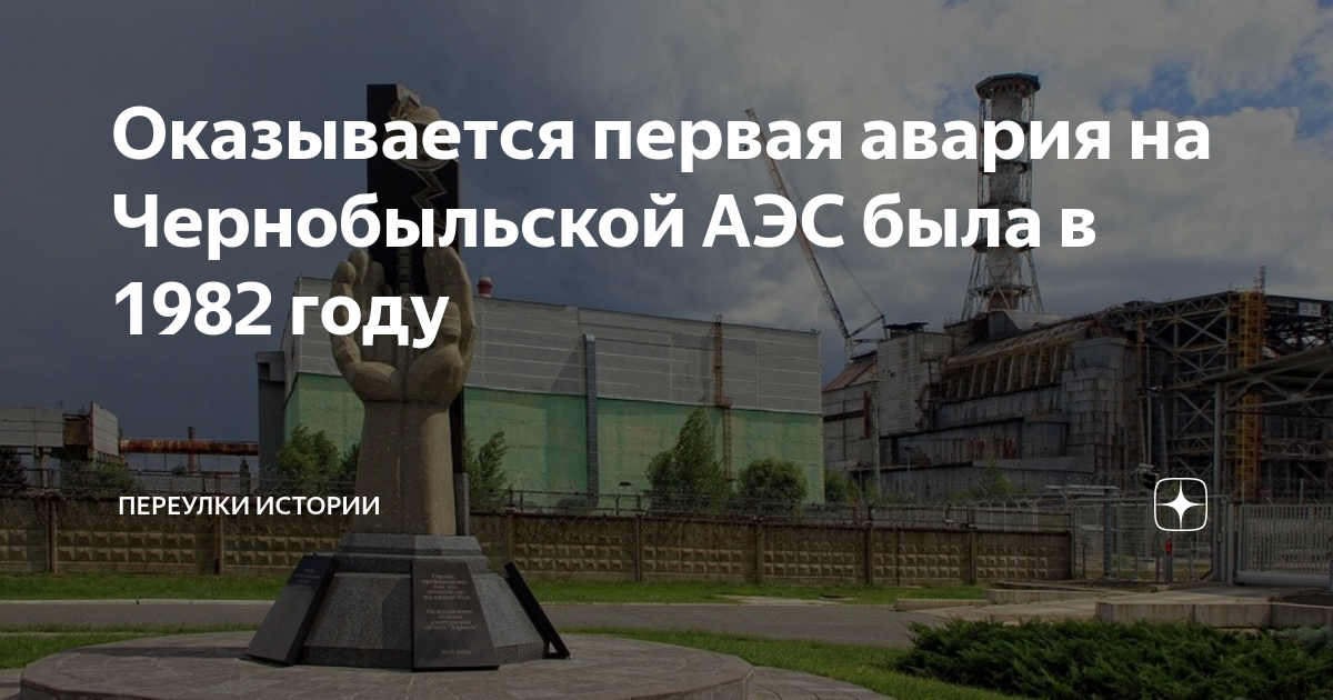 Оказывается первая авария на Чернобыльской АЭС была в 1982 году ...