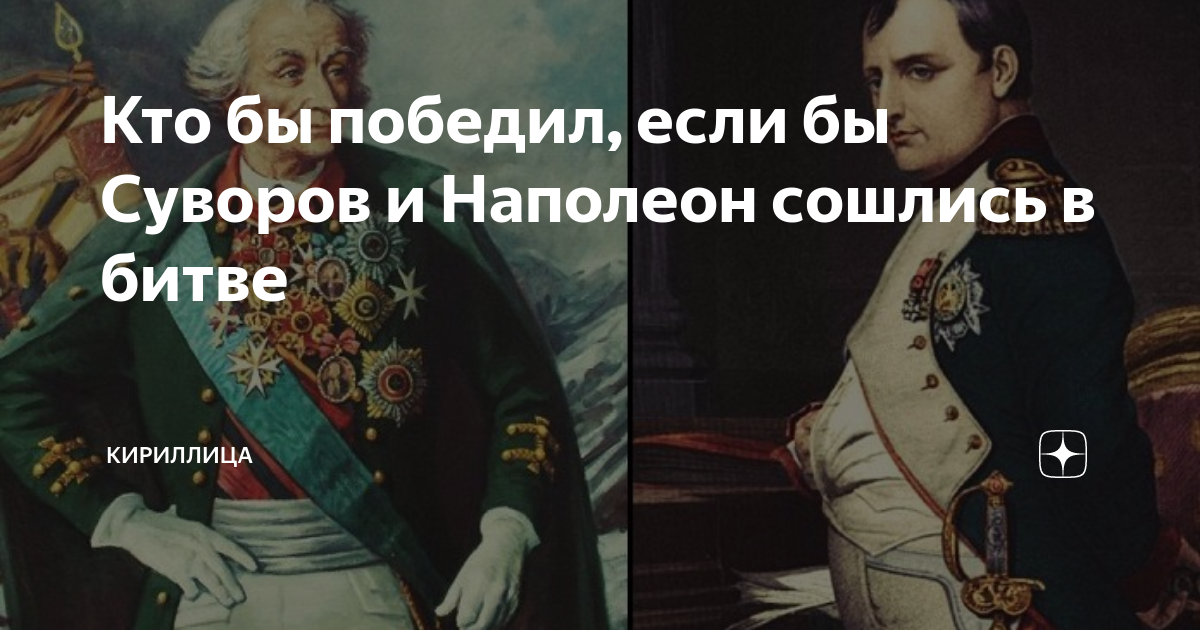 Победил ли наполеон. Что если бы Наполеон победил. Суворов и Наполеон. Если бы Наполеон победил карта. Мир если бы Наполеон победил.