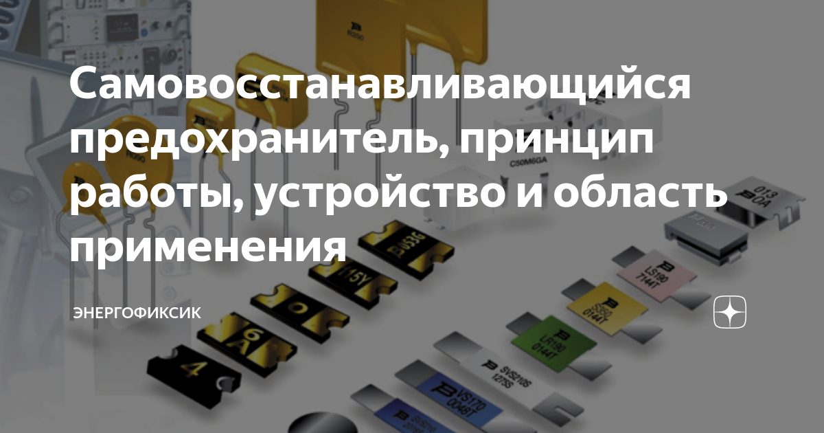 Самовосстанавливающийся предохранитель обозначение на схеме Самовосстанавливающийся предохранитель, принцип работы, устройство и область при