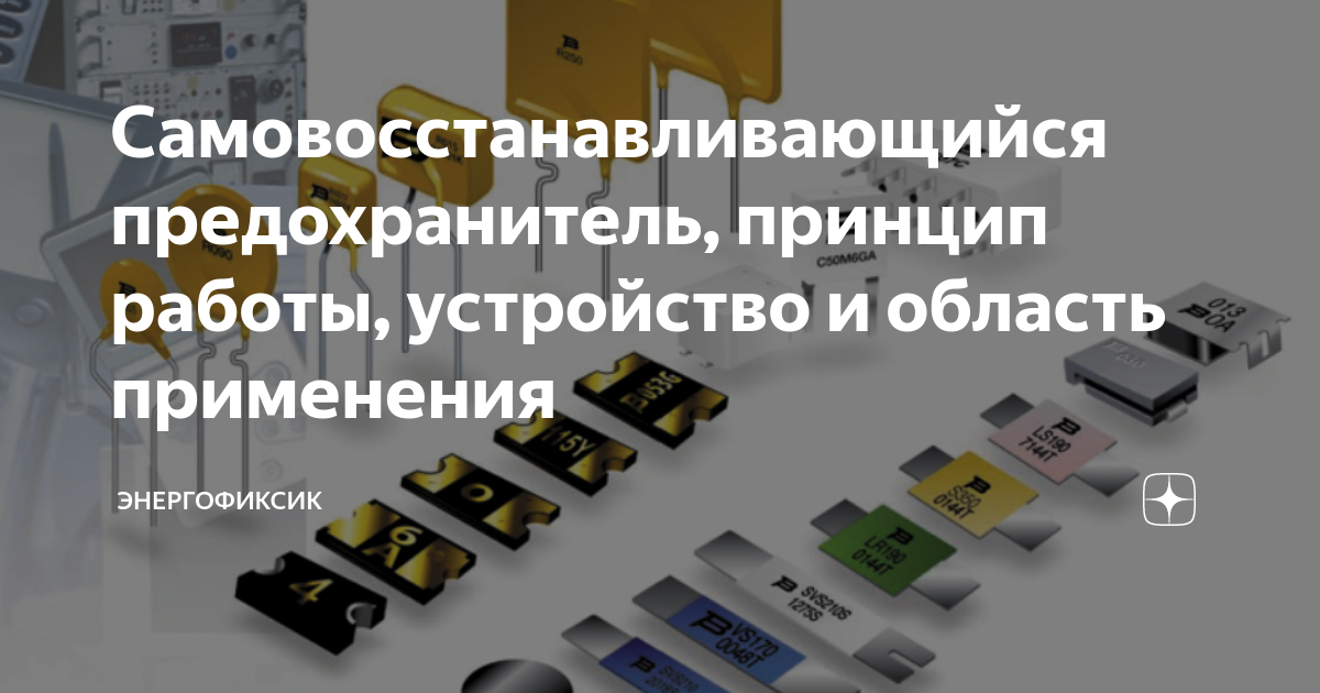 Предохранитель самовосстанавливающийся принцип работы