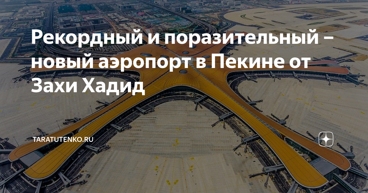 Аэропорт пекин дасин схема