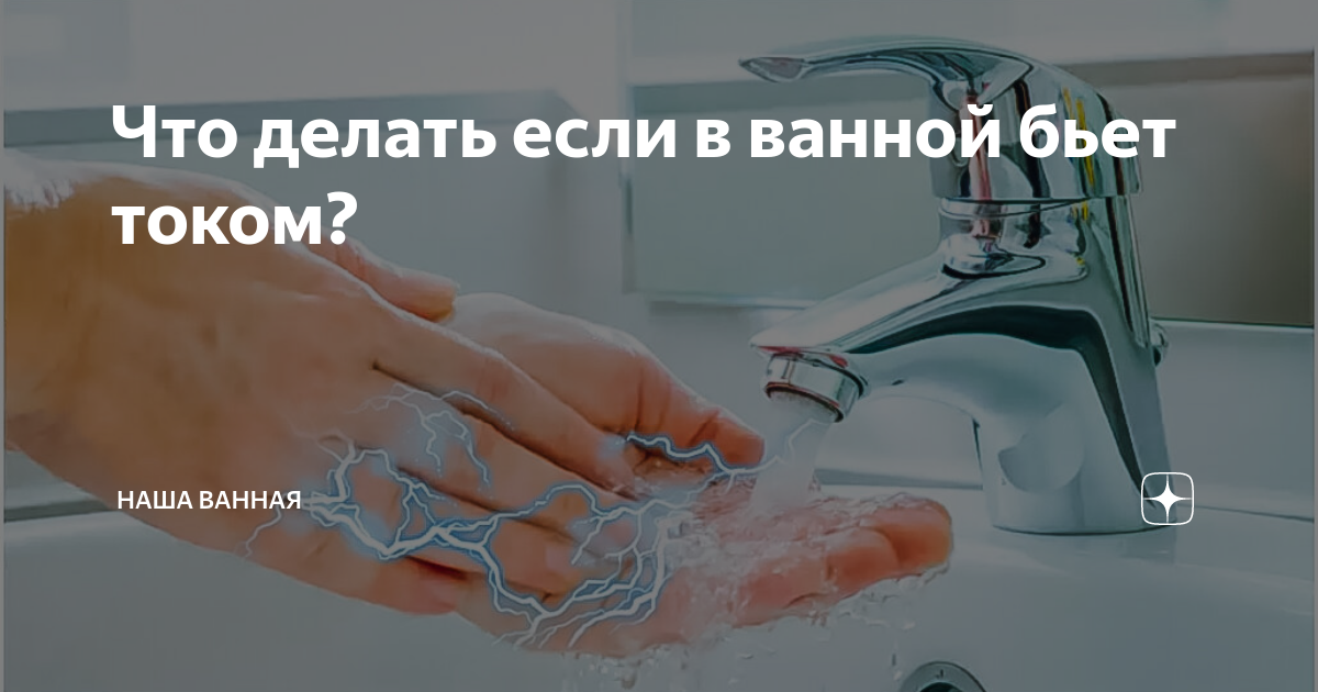 Зачем заземлять ванну?