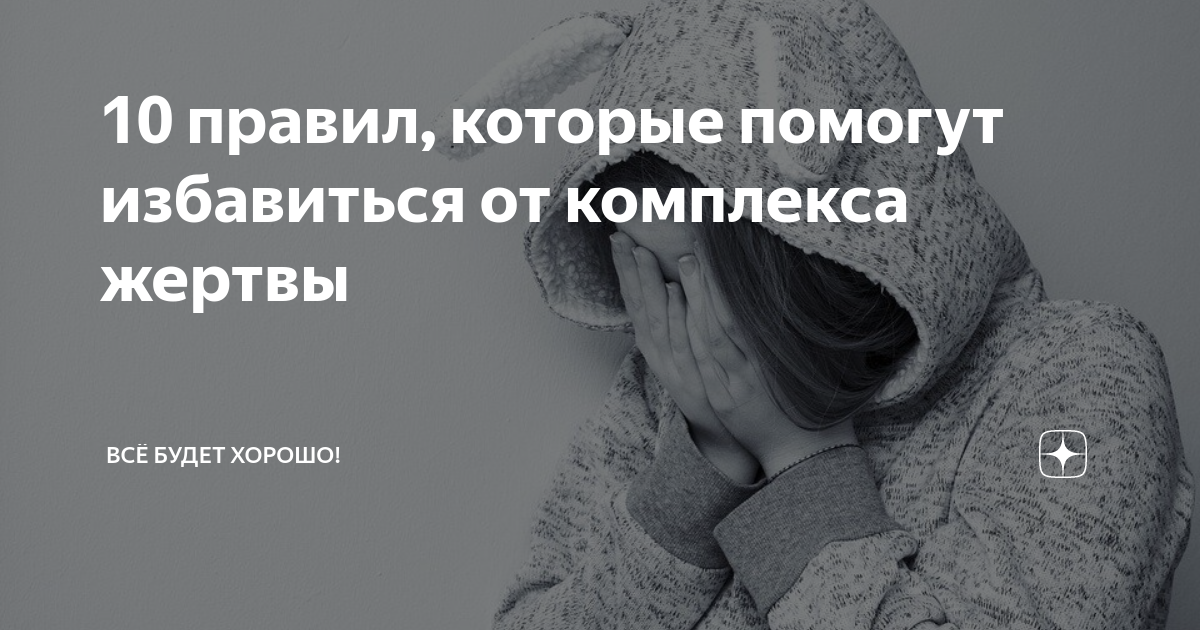 Комплекс жертвы психология. Как избавиться от комплекса жертвы. Комплекс жертвы картинка. Комплекс жертвы мужчина.