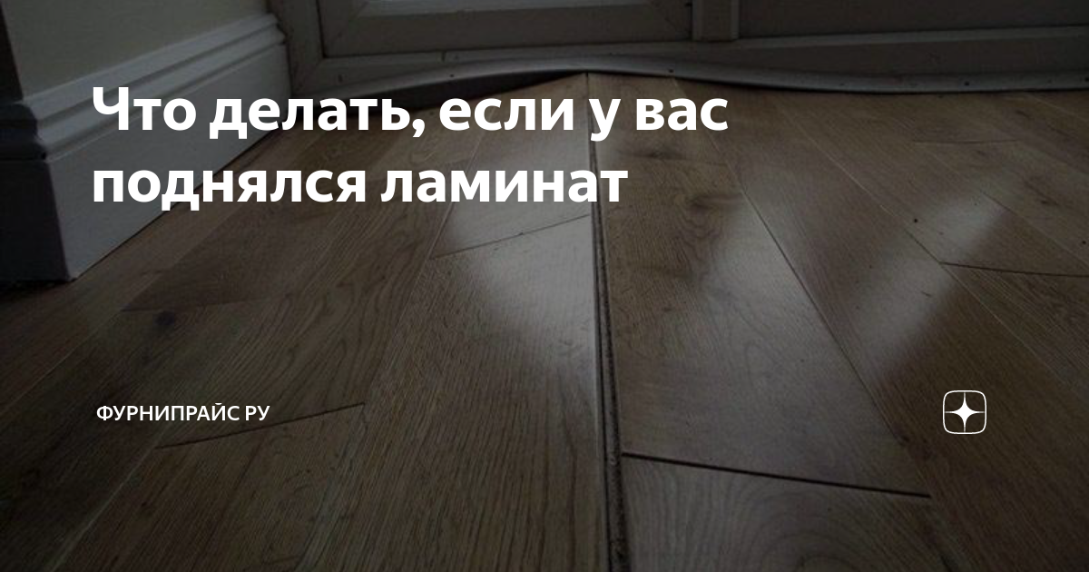 После установки мебели поднялся ламинат