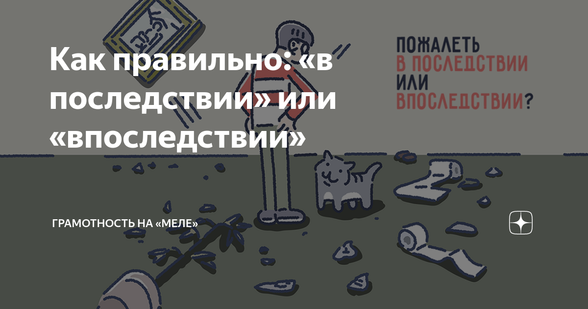 Впоследствии исправил. В последствии или впоследствии. Последствии или в последствие. Как пишется в последствии или впоследствии.