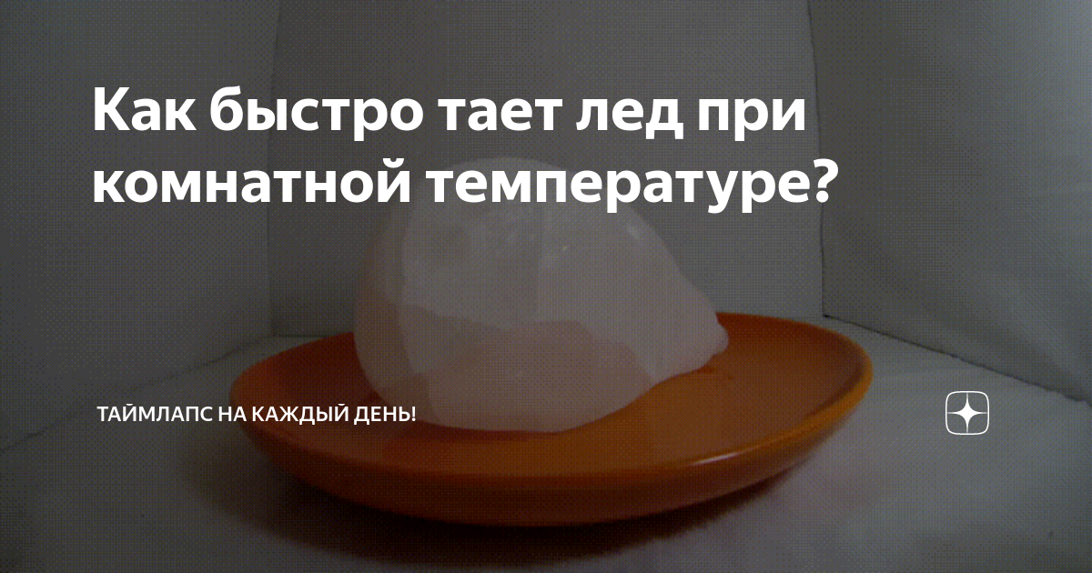 Какая температура таяния льда. Зависимость объема воды от температуры. Скорость таяния льда на реках. Процесс таяния снега. Схема вода превращается в лед.