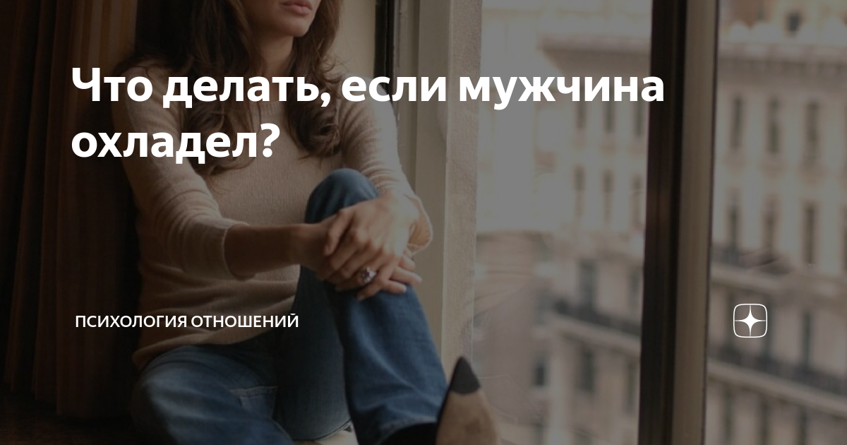 Что делать, если мужчина к вам охладел?