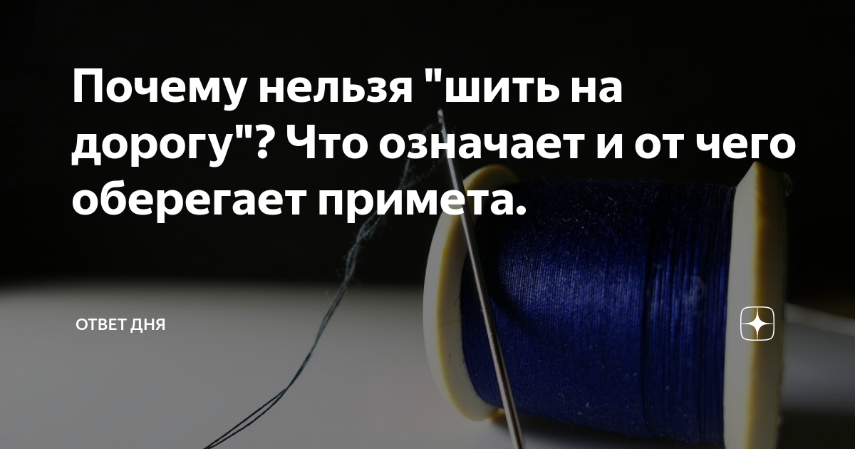 Зачем шьют. Почему нельзя шить на дорогу. Почему нельзя шить перед дорогой. Почему нельзя шить на дорогу примета. Шить перед дорогой примета