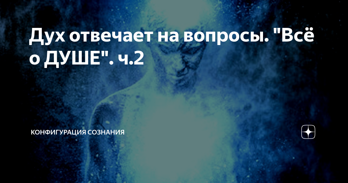 Отвечать духу времени. Дух который отвечает на вопросы. Вопросы бытия.