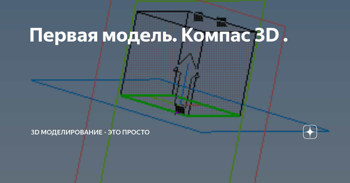 как из 3d модели сделать 2d в компасе