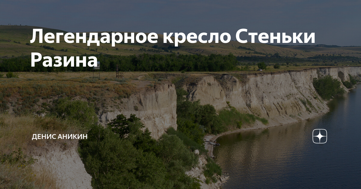 Легендарное кресло стеньки разина