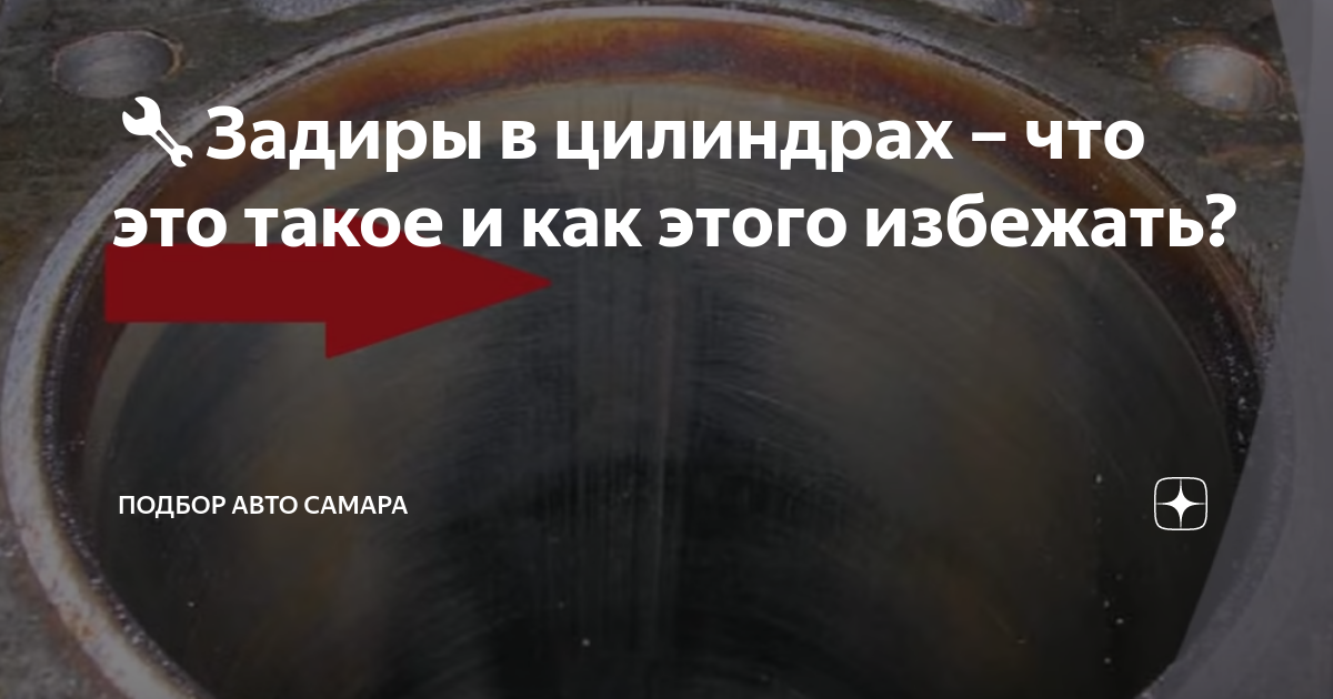🔧Задиры в цилиндрах – что это такое и как этого избежать? | Блог ...
