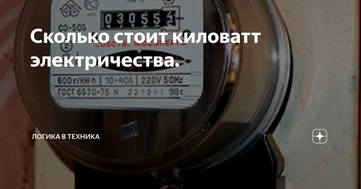 Сколько за киловатт электроэнергии 2024. Сколько стоит 1 КВТ электричества. Киловатт за свет. Сколько стоит свет. Сколько стоит КВТ электроэнергии.