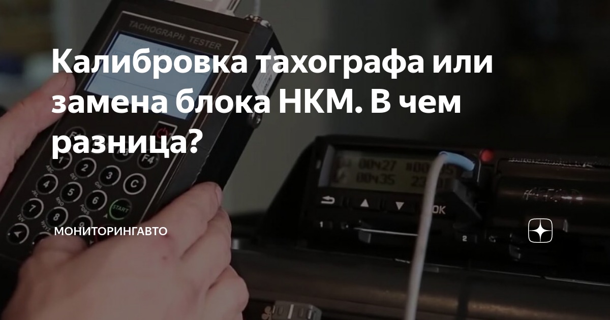 Калибровка тахографа или замена блока НКМ. В чем разница ...