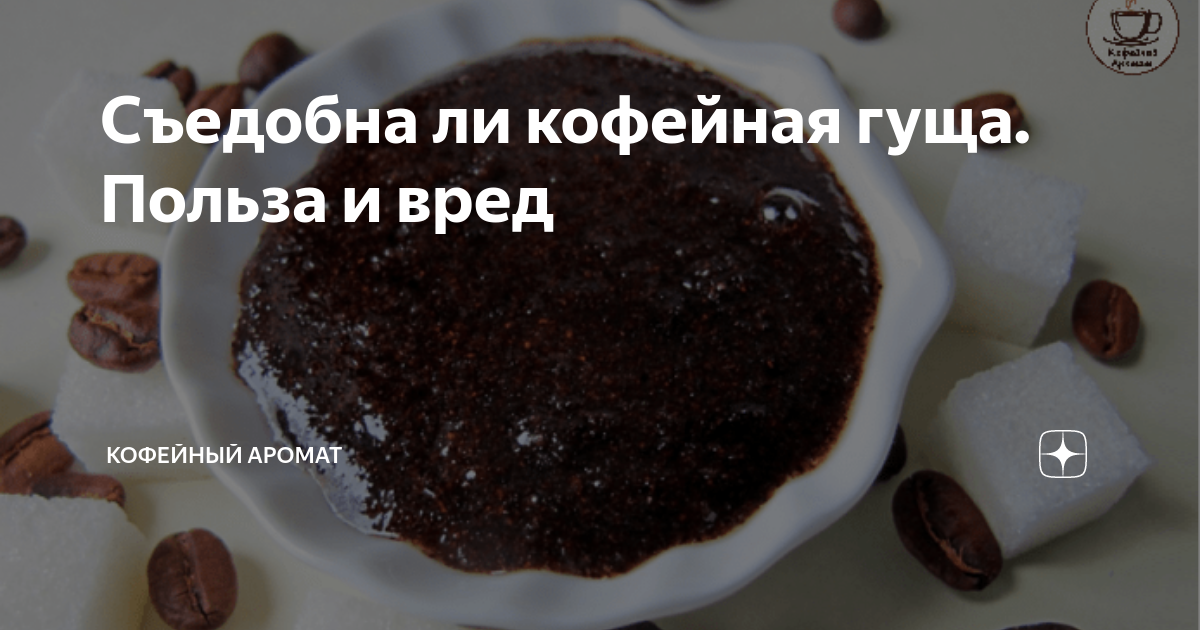 Кофейный скраб для тела. Hogwarts кофейная гуща. Отработанный кофе. Как сделать кофейную гущу. Кофейные зерна.