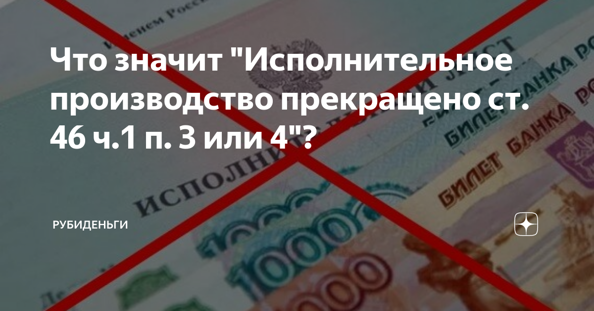 Ст 46 ч 1 п 4 завершение исполнительного производства. Ст 46 ч 1 п 3 ФЗ об исполнительном производстве. Причина прекращения исполнительного производства ст 46 ч 1 п 4. 46 1п 3 исполнительное производство окончено. Производство прекращено что значит