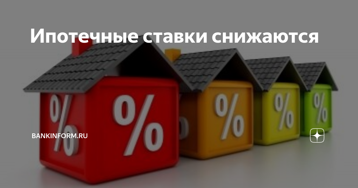 Ипотека новостройки москва 0.1 процент. Ипотечные ставки. Снижение ипотеки. Низкие ставки по ипотеке. Ипотека снизилась.