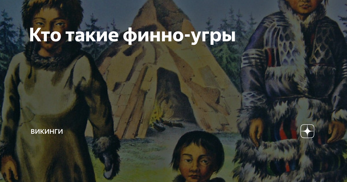 Кто такие финно-угры | ВИКИНГИ | Дзен