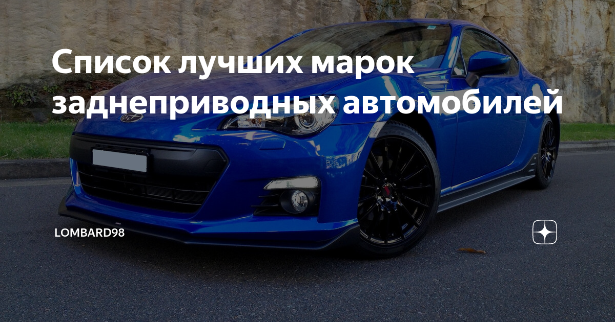 Лучшие машины на заднем приводе