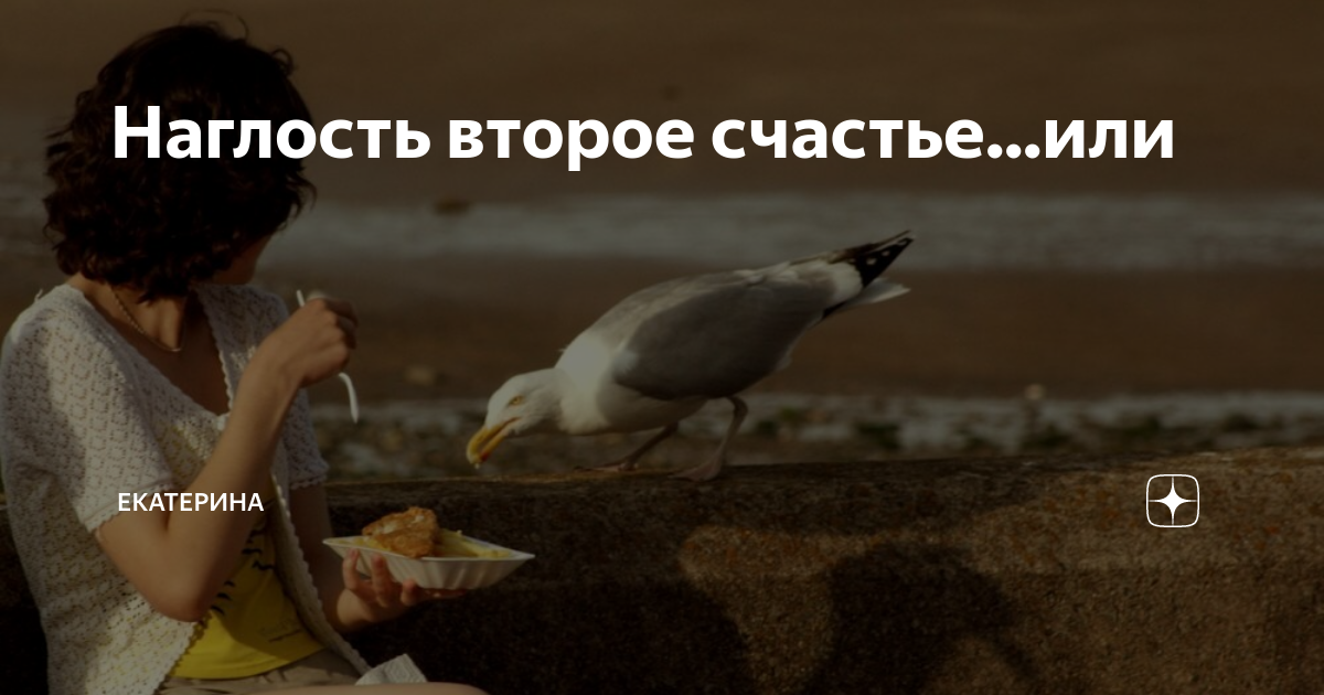 Наглость это. Наглость не порок а второе счастье. Наглость это определение. Фото наглость второе счастье. Наглость второе счастье но не долгое