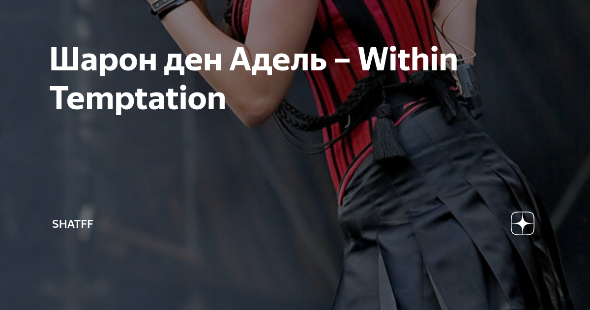 Sharon логово, ден Adel - Within Temptation фото () - Fanpop