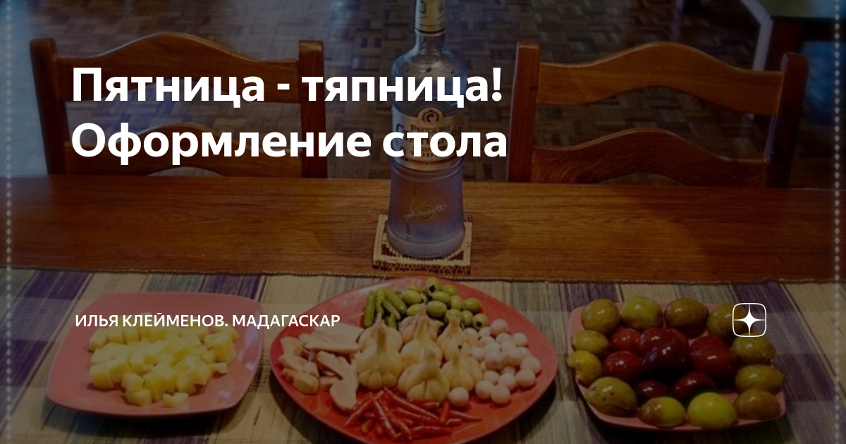 Пятница тяпница картинки