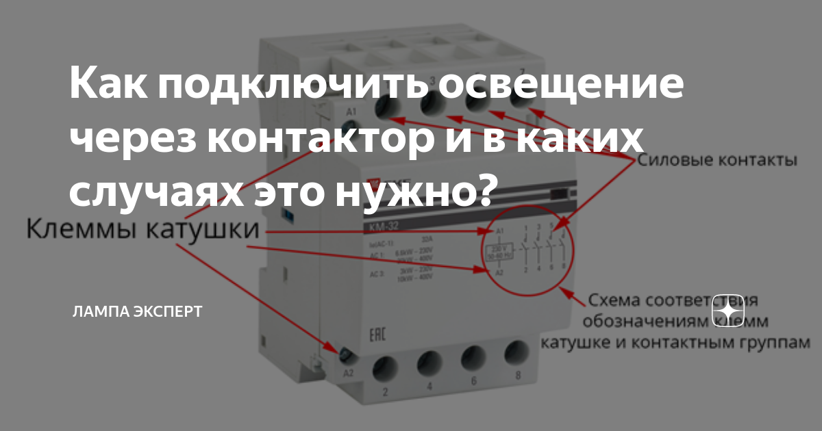 Контактор подключение 220. Что такое контактор в Электрике. Схема подключения аварийного освещения через контактор. Установка контактора на освещение. Провал контактов контактора.