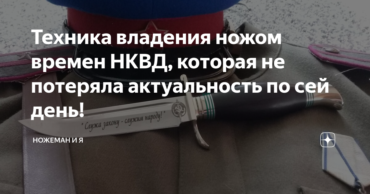 Актуален по сей день. Техника владения ножом. Навык владения ножом. Мастер владения ножом. Умение владения ножом - Криворучка.