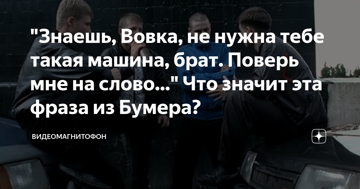 А вовка от стыда готов сравнение. Не нужна тебе такая машина брат. Не нужна тебе такая машина брат поверь мне на слово. Бумер не нужна тебе такая машина брат. Не нужна тебе такая машина Вовка.