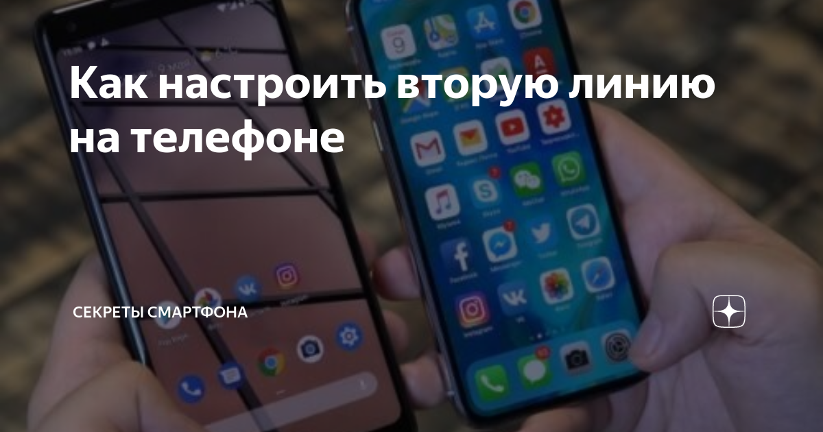 Как использовать вторую линию на iPhone